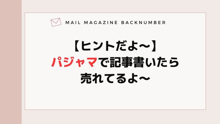 【ヒントだよ〜】パジャマで記事書いたら売れてるよ〜